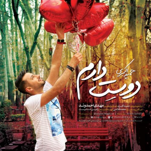 دانلود آهنگ دوست دارم دانلود آهنگ دوست دارم